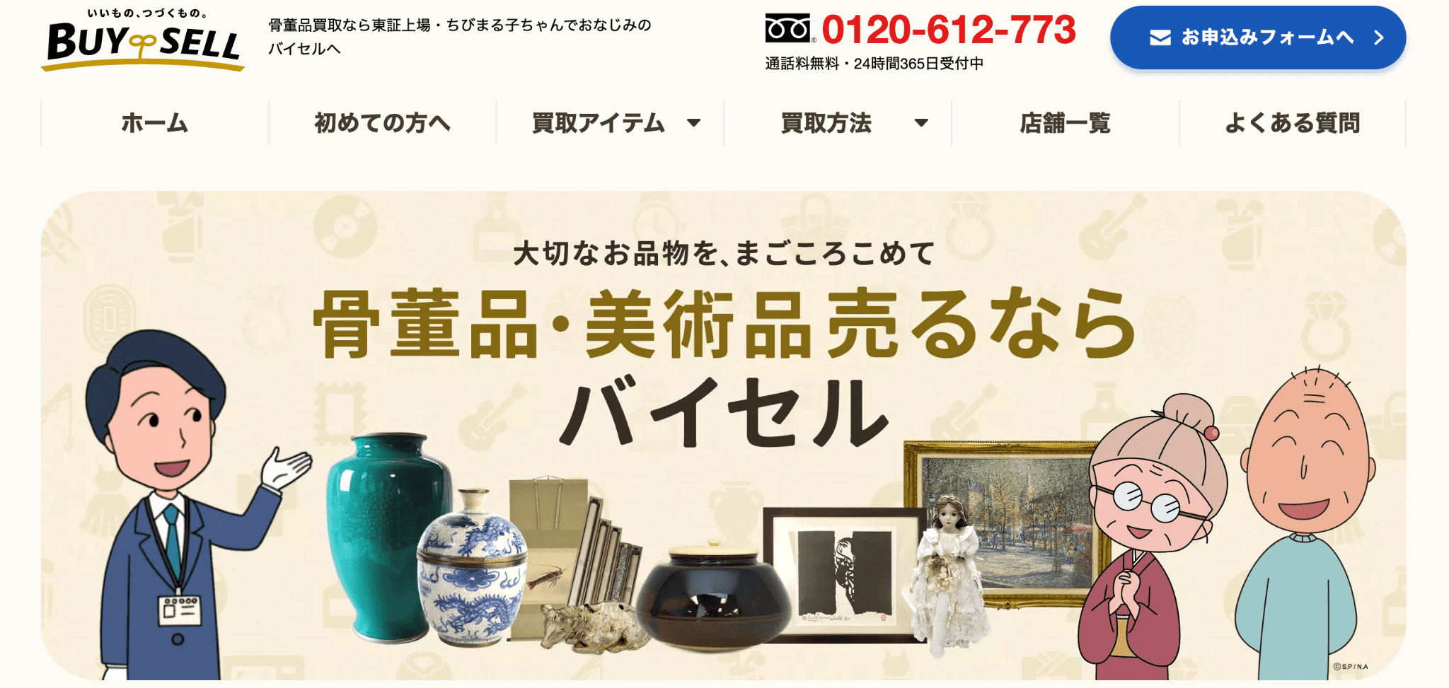 バイセル 骨董 公式
